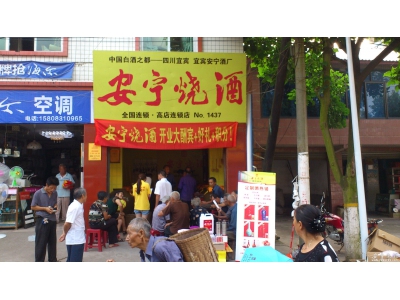 熱烈祝賀安寧燒酒高店連鎖店隆重開(kāi)業(yè)