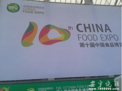 安寧燒酒亮相第十屆中國食品博覽會